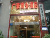 重庆广豪商务酒店 - 酒店外部