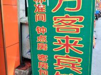 万客来宾馆(西安吉祥村店)