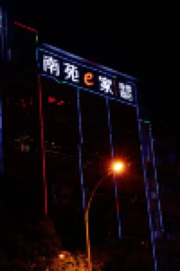 NANYUAN INN Hotel (Lishui High-speed Railway Station)