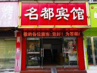 景德镇名都宾馆 - 酒店外部