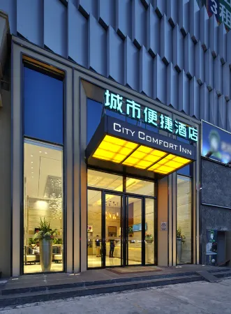 城市便捷酒店（南昌復興大道東地鐵站店）
