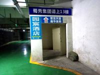 园宸酒店(成都动物园地铁站店) - 公共区域