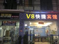 v8快捷宾馆(三亚商品街店)