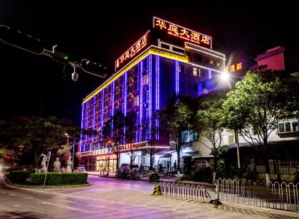 墨江華庭大飯店