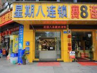 星期八连锁酒店(重庆北站店)