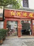 彌勒紅河旅館