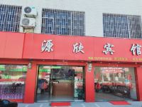 源欣宾馆(桂林两江机场店)