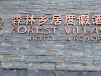 北京森林乡居度假酒店 - 酒店外部