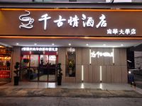 千古情酒店(衡阳南华大学店) - 酒店外部