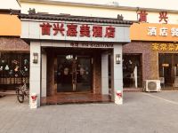 北京首兴嘉美酒店 - 酒店外部