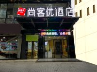 尚客优酒店(西安明城墙东门外永兴坊店) - 酒店外部