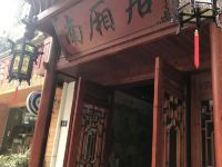 镇远南厢居客栈 - 酒店外部