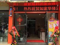 华驿酒店(自贡汽车站店) - 酒店外部