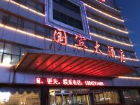 凌源国宾大酒店 - 酒店外部