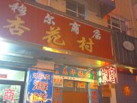 绥芬河志华旅店 - 酒店外部