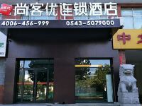 尚客优连锁酒店(无棣银座店) - 酒店外部