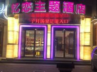 北京忆恋主题酒店 - 酒店外部