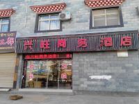 香格里拉兴旺商务酒店