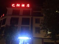 澄江艺阳酒店