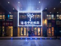 途客中国酒店(西安高铁北客站明光路店) - 酒店外部