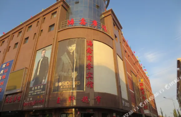 民勤海鑫商務賓館