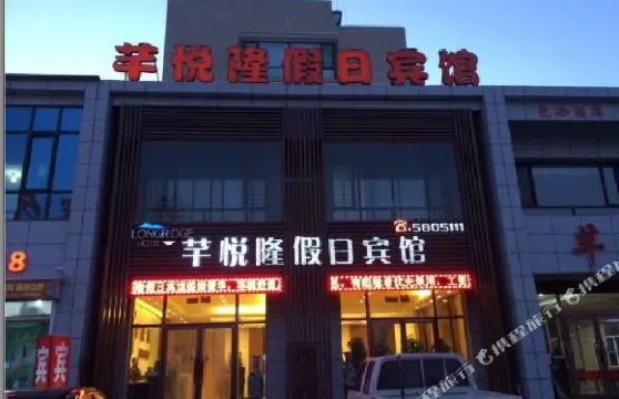 遼陽芊悦隆假日賓館