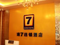 速7连锁酒店(焦作太行路店) - 公共区域