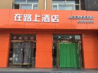 张家口在路上时尚酒店 - 酒店外部