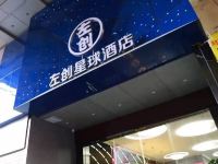 深圳左创星球酒店