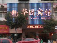 邵阳华园宾馆 - 酒店外部