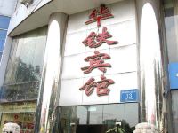 华铁宾馆(成都五块石店) - 酒店外部