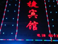 临泉爱心宾馆