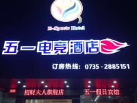 郴州五一电竞酒店