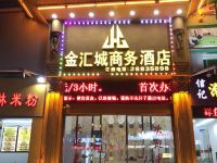 深圳金汇城商务酒店