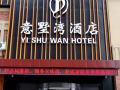 yi-shu-wan-hotel