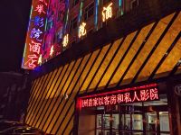 山阴盛举影院酒店 - 酒店外部