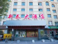 阿勒泰新泰大酒店 - 酒店外部