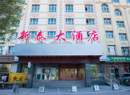 阿勒泰新泰大飯店