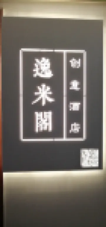 武漢逸米閣創意飯店（光谷廣場楊家灣地鐵站店）