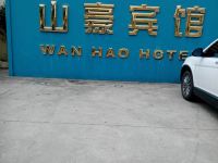 上海山豪宾馆 - 酒店外部