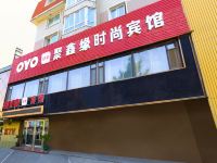 OYO锦州鑫缘时尚宾馆 - 酒店外部