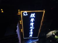 镇远麒馨隆观景酒店 - 酒店外部