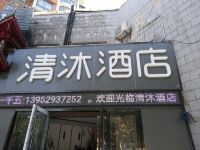 清沐连锁酒店(南京集庆门文体路店)