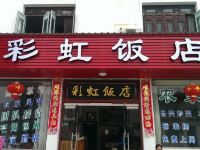 婺源彩虹饭店 - 酒店外部