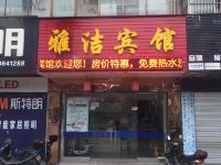 雅洁宾馆(如皋益寿路店) - 酒店外部