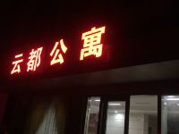 阳江云都度假公寓 - 酒店外部