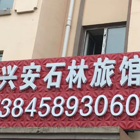 Tangwang Xing'an Stone Forest Hotel