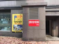 米兔酒店公寓(沈阳站中星店) - 酒店外部