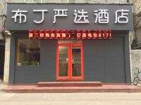 布丁严选酒店(济南火车站店) - 酒店外部