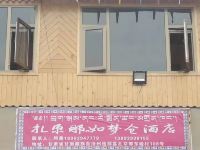 迭部如梦仓民宿 - 酒店外部